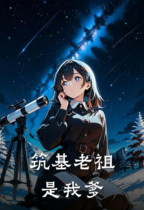 筑基老祖是我爹