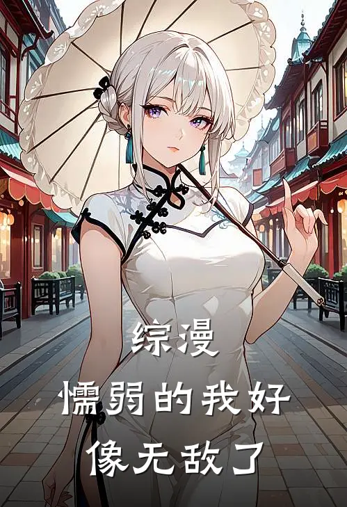 综漫：懦弱的我好像无敌了