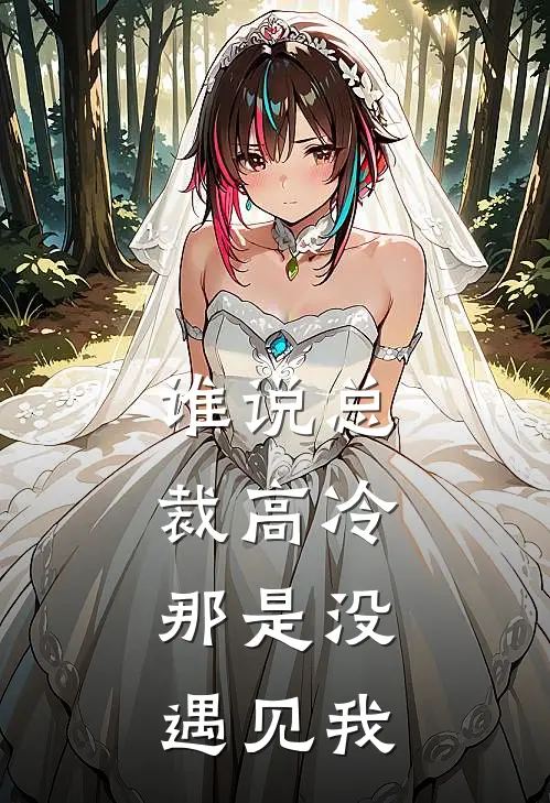 谁说总裁高冷，那是没遇见我