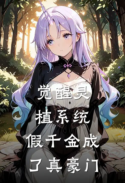 觉醒灵植系统，假千金成了真豪门