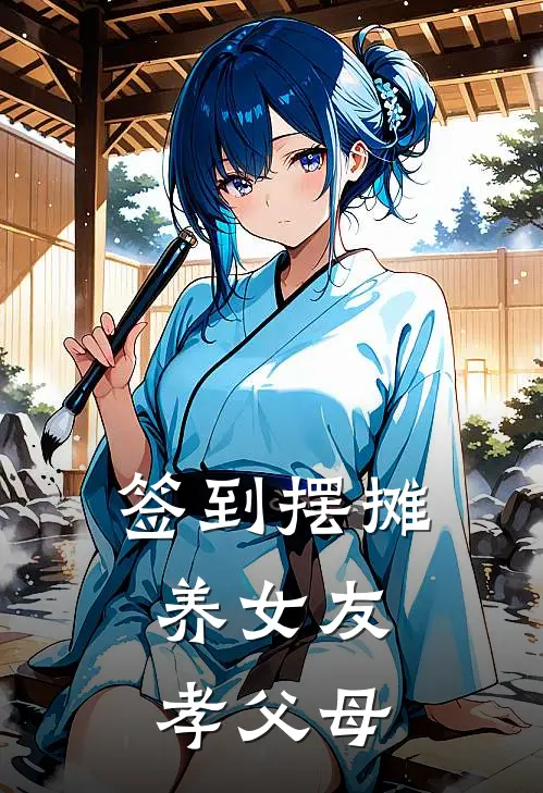 签到摆摊：养女友孝父母