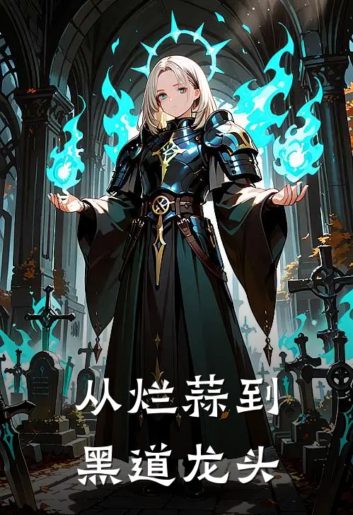 从烂蒜到黑道龙头