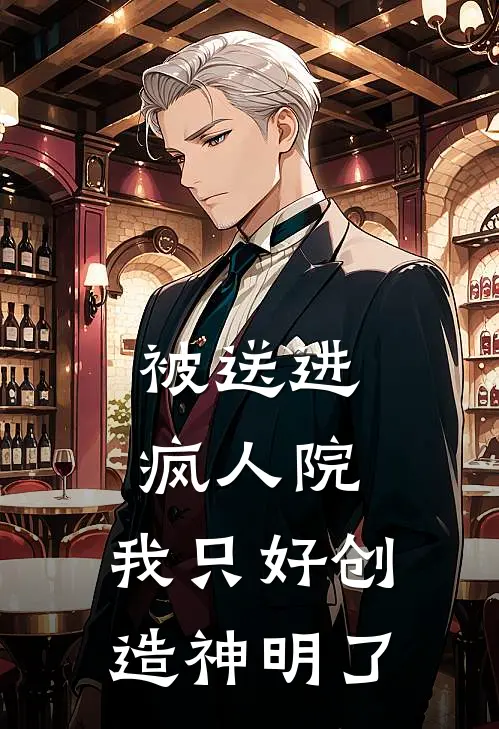 被送进疯人院，我只好创造神明了