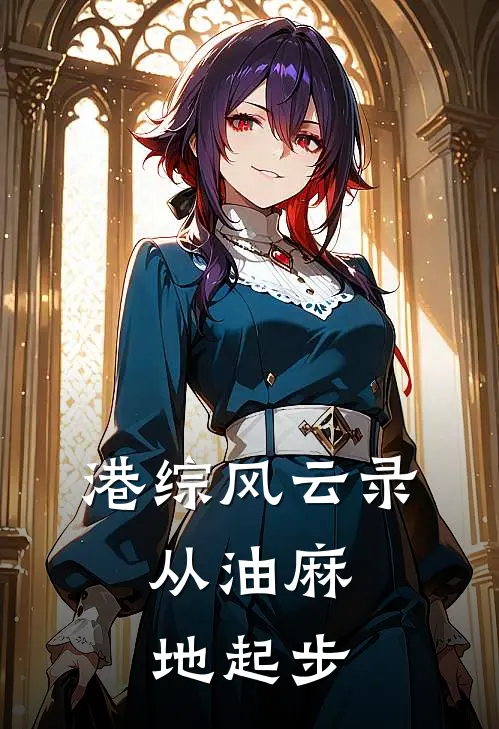 港综风云录：从油麻地起步