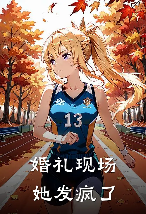 婚礼现场她发疯了