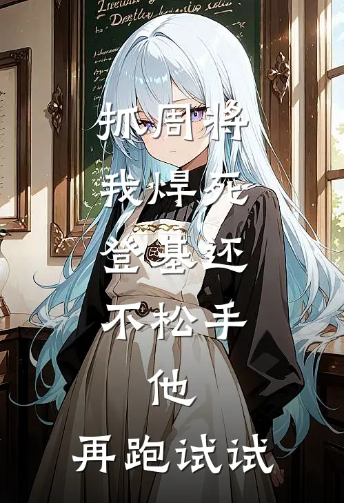 抓周将我焊死，登基还不松手，他：再跑试试