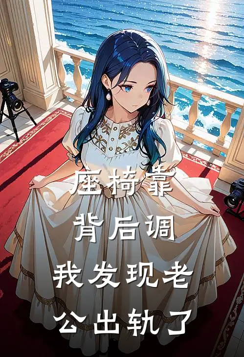 座椅靠背后调，我发现老公出轨了