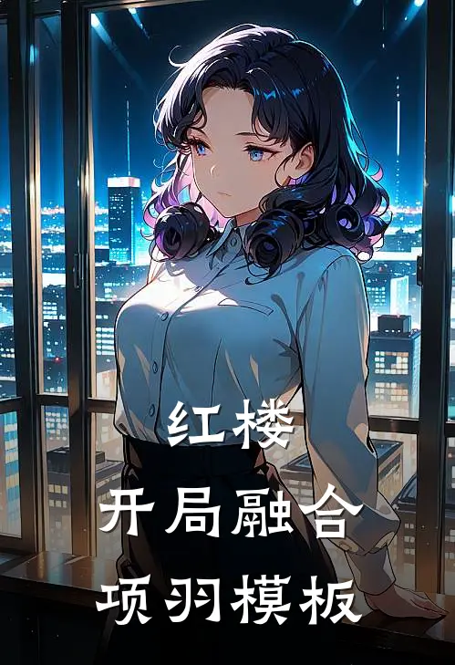 红楼：开局融合项羽模板