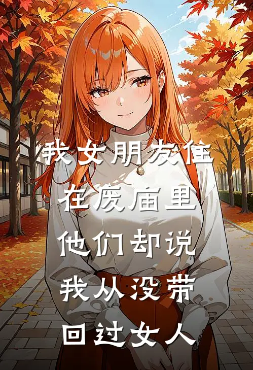 我女朋友住在废庙里，他们却说我从没带回过女人