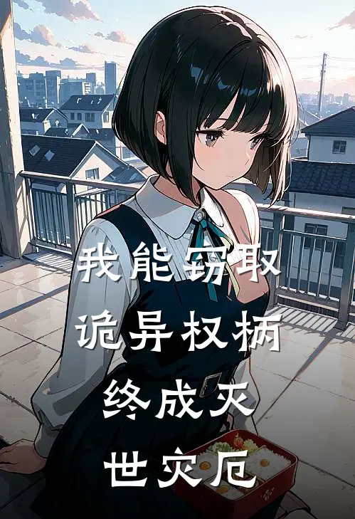 我能窃取诡异权柄，终成灭世灾厄