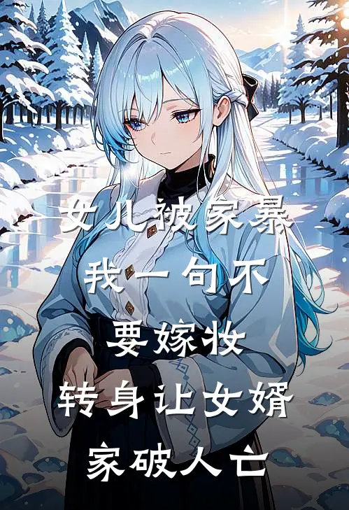 女儿被家暴，我一句不要嫁妆，转身让女婿家破人亡