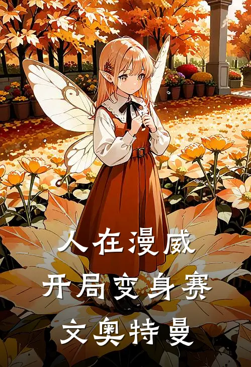 人在漫威，开局变身赛文奥特曼