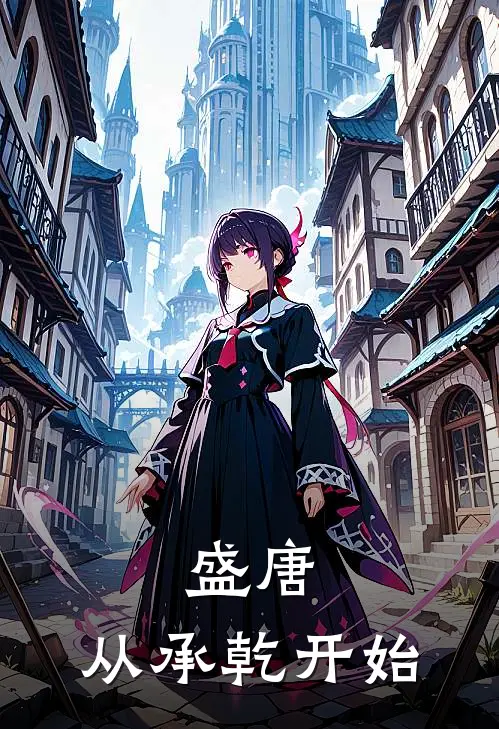 盛唐：从承乾开始