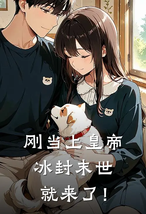 刚当上皇帝，冰封末世就来了！