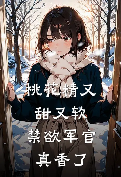 桃花精又甜又软，禁欲军官真香了
