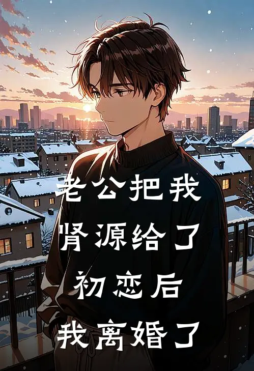 老公把我肾源给了初恋后，我离婚了