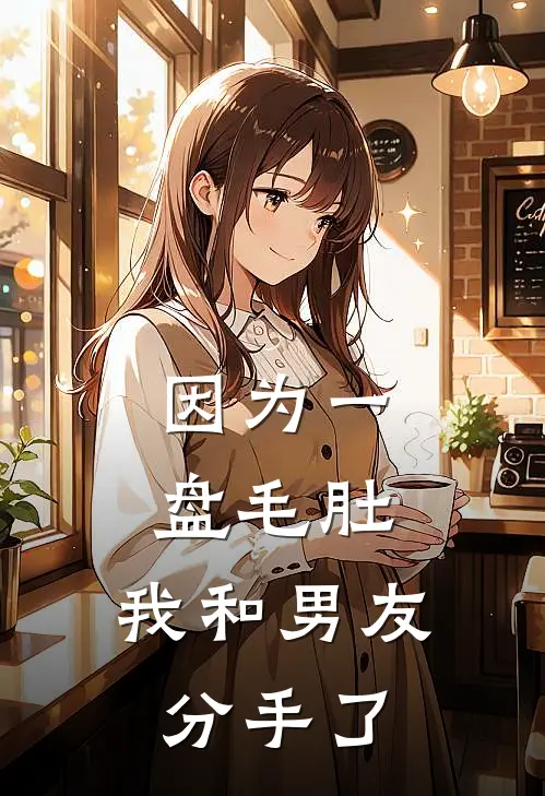 因为一盘毛肚，我和男友分手了