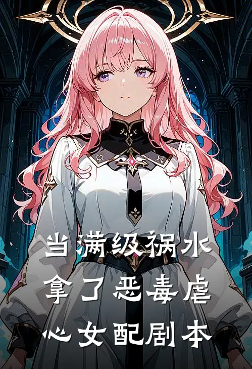 当满级祸水拿了恶毒虐心女配剧本