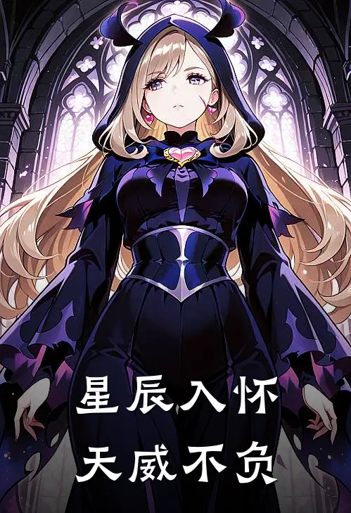 星辰入怀，天威不负