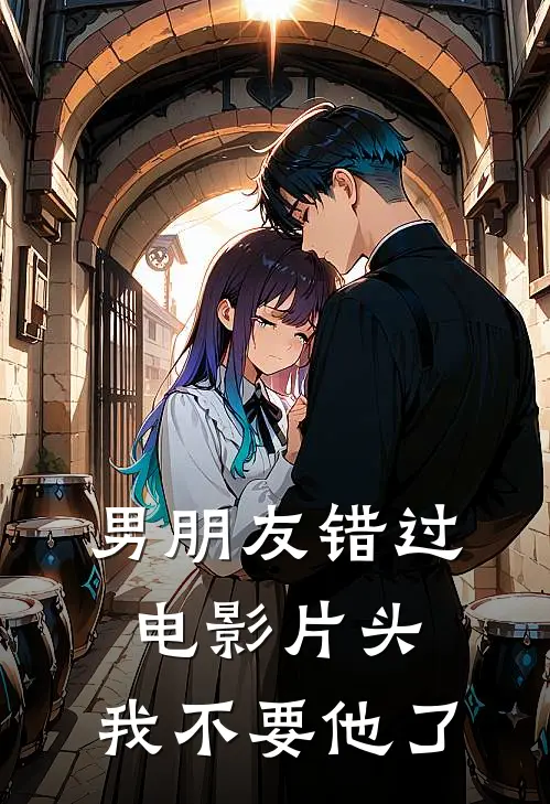 男朋友错过电影片头，我不要他了