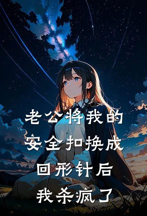 老公将我的安全扣换成回形针后，我杀疯了