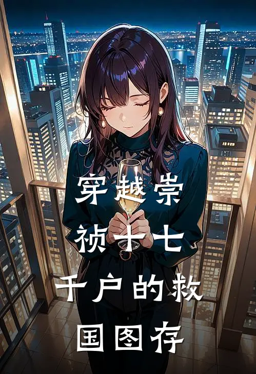 穿越崇祯十七：千户的救国图存