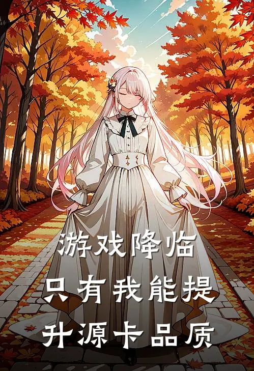 游戏降临：只有我能提升源卡品质