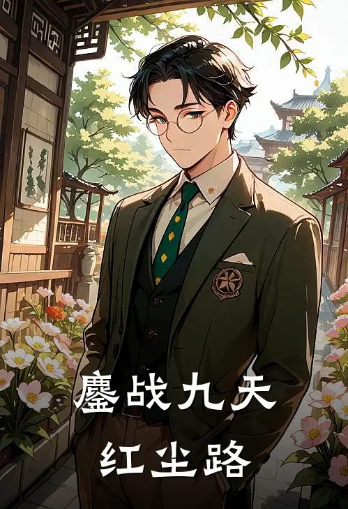 鏖战九天红尘路