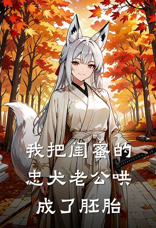 我把闺蜜的忠犬老公哄成了胚胎