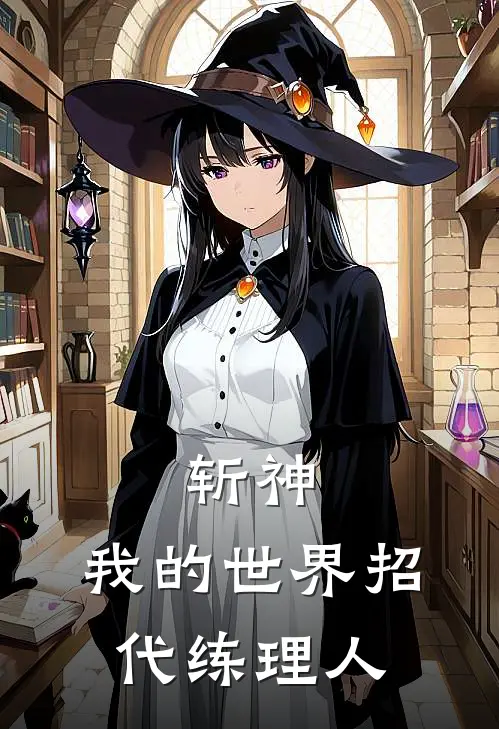 斩神：我的世界招代【练】理人