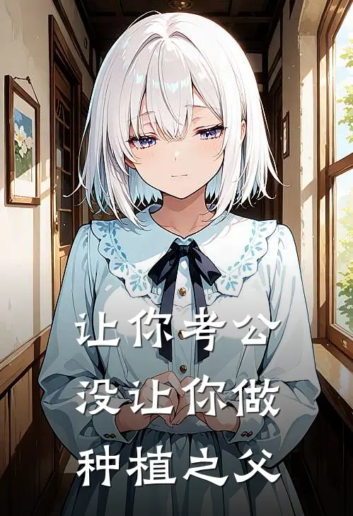 让你考公，没让你做种植之父