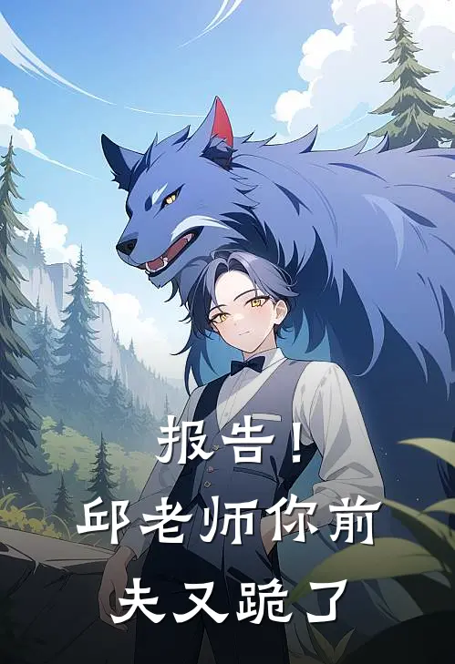 报告！邱老师，你前夫又跪了