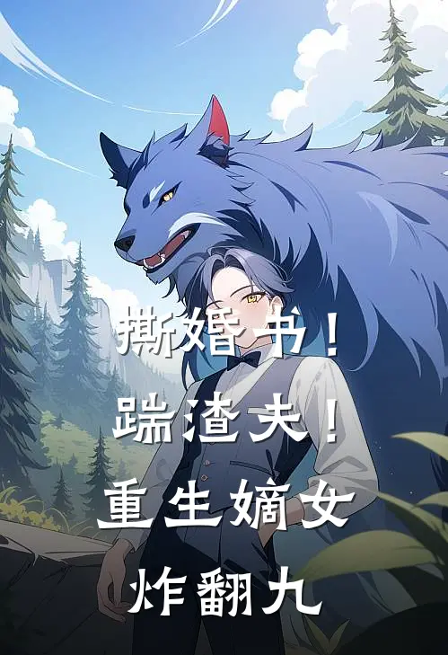 撕婚书！踹渣夫！重生嫡女炸翻九