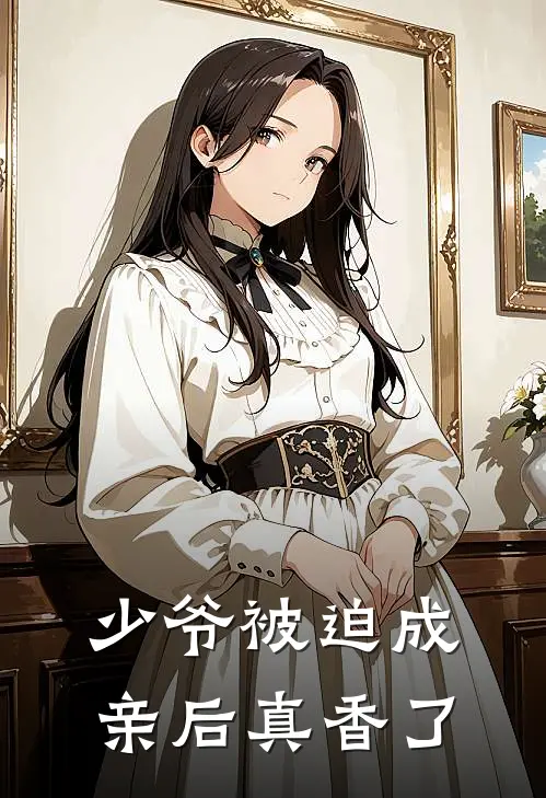 少爷被迫成亲后真香了