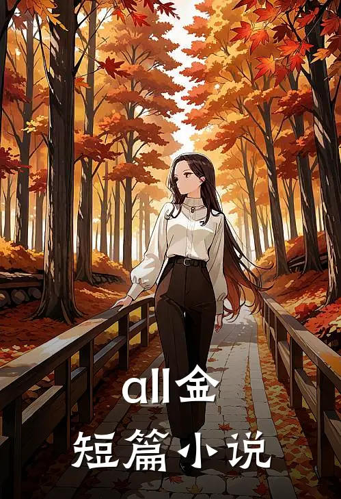 all金短篇小说