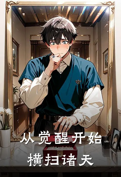 从觉醒开始横扫诸天