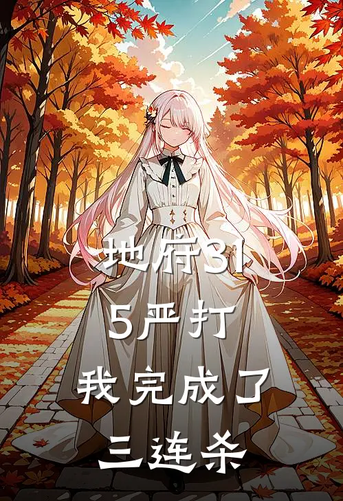 地府315严打，我完成了三连杀