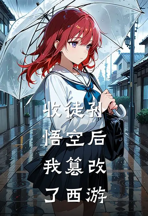 收徒孙悟空后，我篡改了西游