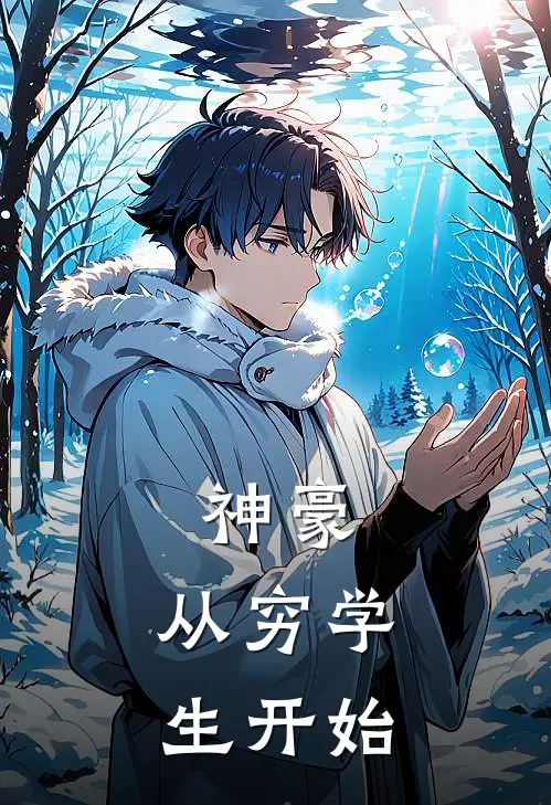 神豪：从穷学生开始