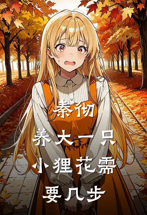 秦彻：养大一只小狸花需要几步