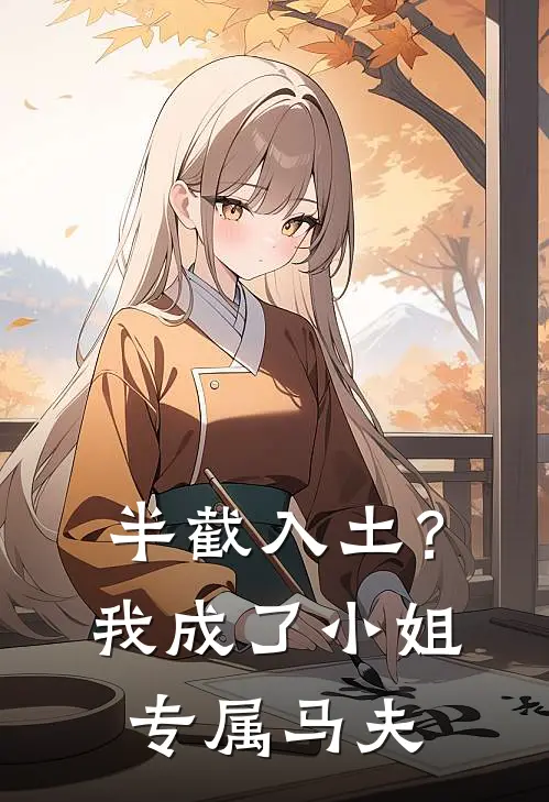 半截入土？我成了小姐专属马夫