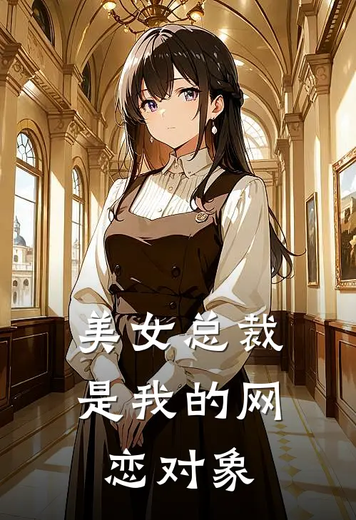 美女总裁是我的网恋对象