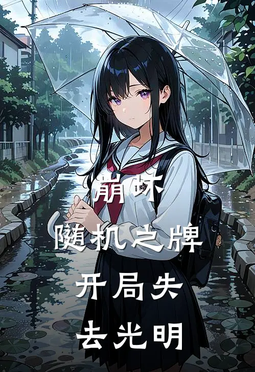 崩坏：随机之牌，开局失去光明