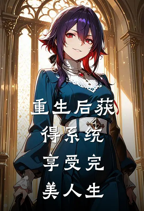 重生后获得系统，享受完美人生