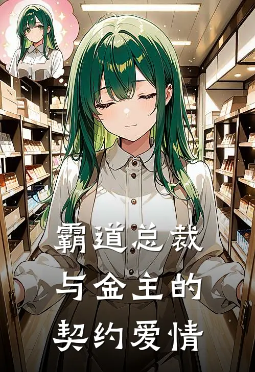 霸道总裁与金主的契约爱情