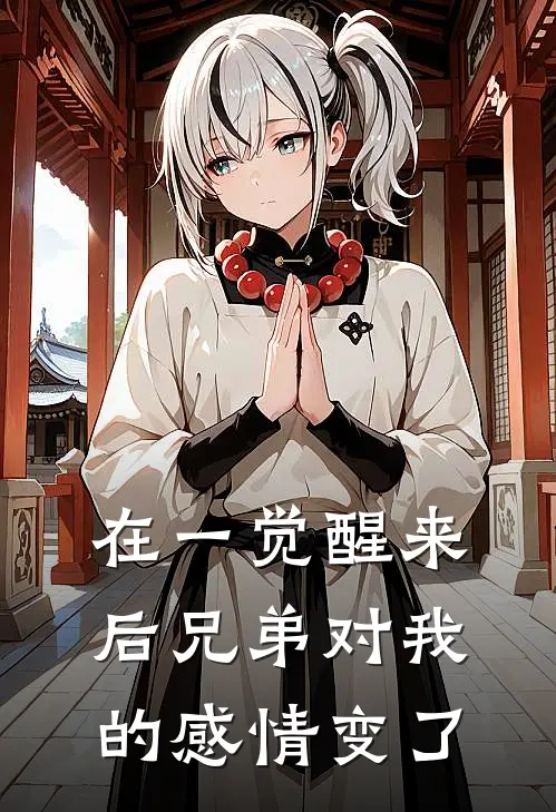 在一觉醒来后兄弟对我的感情变了