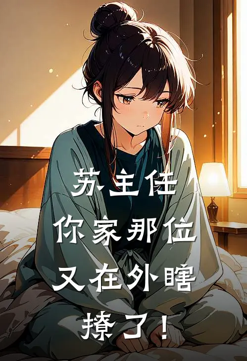 苏主任，你家那位又在外瞎撩了！