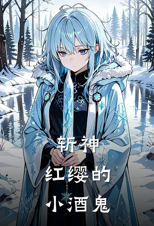 斩神：红缨的小酒鬼