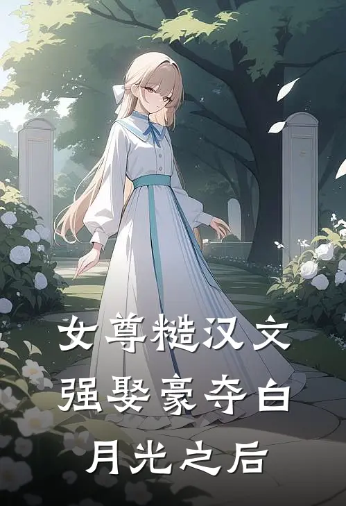 女尊糙汉文：强娶豪夺白月光之后