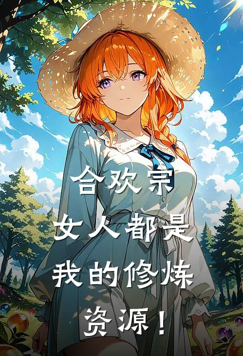 合欢宗，女人都是我的修炼资源！